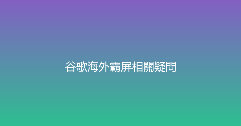 谷歌海外霸屏相關疑問 封面图