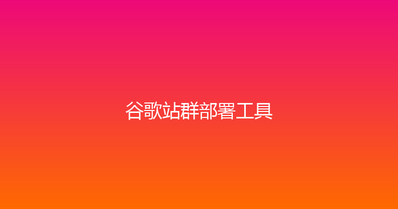 谷歌站群部署工具 封面图