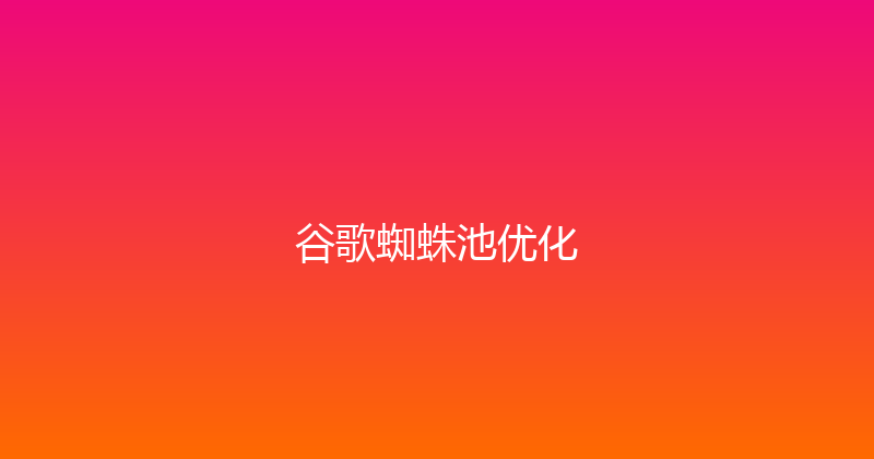 谷歌蜘蛛池优化 封面图