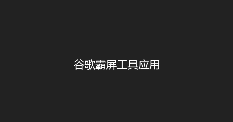 谷歌霸屏工具应用 封面图
