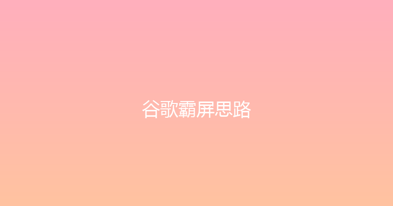 谷歌霸屏思路 封面图