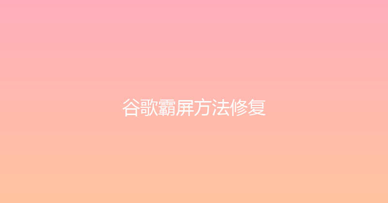谷歌霸屏方法修复 封面图