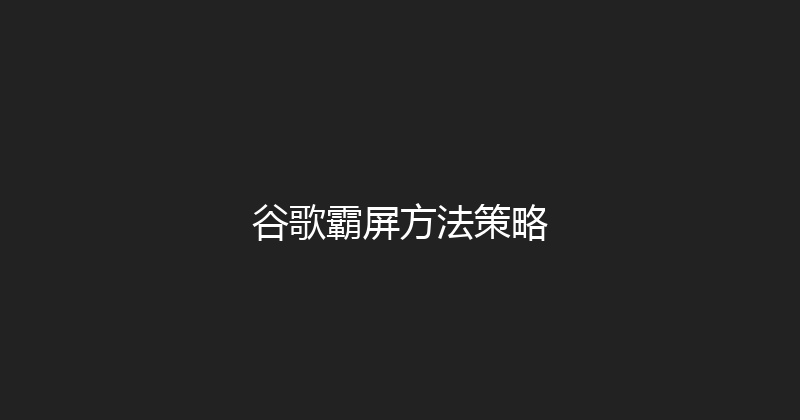 谷歌霸屏方法策略 封面图