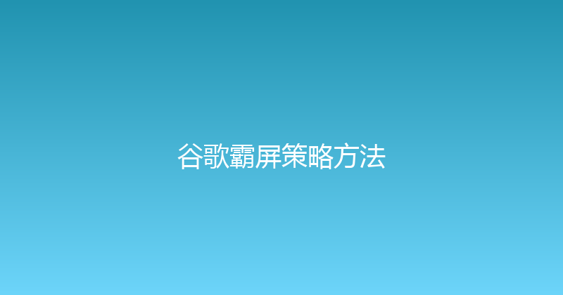 谷歌霸屏策略方法 封面图