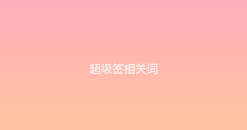 超级签相关词 封面图