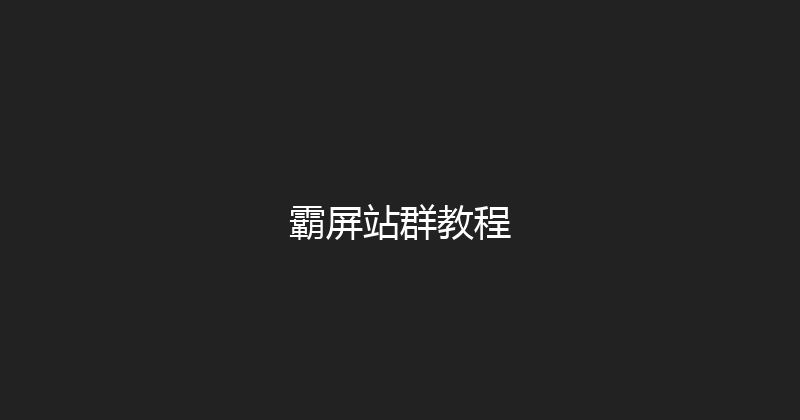 霸屏站群教程 封面图