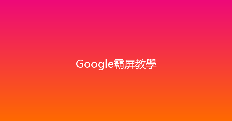 Google霸屏教學 封面图