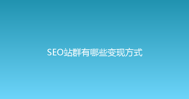 SEO站群有哪些变现方式 封面图